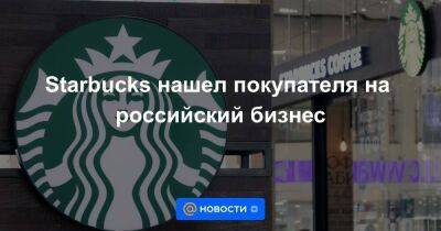 Михаил Бурмистров - Starbucks нашел покупателя на российский бизнес - smartmoney.one - Россия - Украина - Starbucks - county Mcdonald