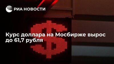 Курс доллара на Мосбирже утром в пятницу вырос до 61,7 рубля, евро — до 63 - smartmoney.one - Россия