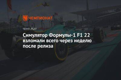 Симулятор Формулы-1 F1 22 взломали всего через неделю после релиза - championat.com - Россия