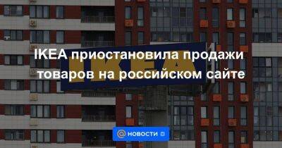 IKEA приостановила продажи товаров на российском сайте - smartmoney.one - Москва - Россия - Белоруссия - Москва - Тасс