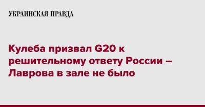 Дмитрий Кулеба - Кулеба призвал G20 к решительному ответу России – Лаврова в зале не было - pravda.com.ua - Россия - Украина - Индонезия