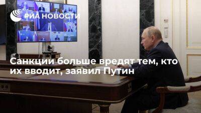 Владимир Путин - Путин заявил, что санкции против России больше вредят тем, кто их вводит - smartmoney.one - Россия