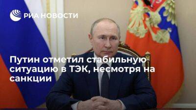 Владимир Путин - Путин назвал ситуацию в ТЭК стабильной, несмотря на беспрецедентные санкции - smartmoney.one - Россия - Украина
