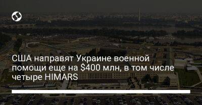 США направят Украине военной помощи еще на $400 млн, в том числе четыре HIMARS - liga.net - США - Украина - Washington