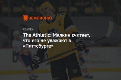 Евгений Малкин - Крис Летанг - The Athletic: Малкин считает, что его не уважают в «Питтсбурге» - championat.com - Россия