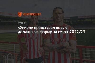 «Унион» представил новую домашнюю форму на сезон-2022/23 - championat.com - Берлин