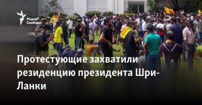 Владимир Путин - Протестующие захватили резиденцию президента Шри-Ланки - svoboda.org - Россия - Шри Ланка
