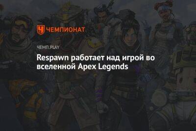 Respawn работает над игрой во вселенной Apex Legends - championat.com