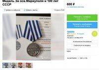 У Росії на Avito почали продавати медалі &#171;За визволення Маріуполя&#187; - vlasti.net - ДНР - Росія - Срср - місто Маріуполь