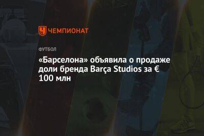 Жюль Кунде - «Барселона» объявила о продаже доли бренда Barça Studios за € 100 млн - championat.com
