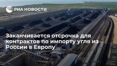Николай Шульгинов - Заканчивается отсрочка для исполнения контрактов по импорту угля из России в Европу - smartmoney.one - Россия