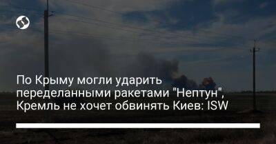 По Крыму могли ударить переделанными ракетами "Нептун", Кремль не хочет обвинять Киев: ISW - liga.net - Москва - Украина - Киев - Крым