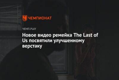Новое видео ремейка The Last of Us посвятили улучшенному верстаку - championat.com