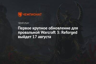 Рейтинговый режим в Warcraft 3: Reforged появится уже 17 августа - championat.com