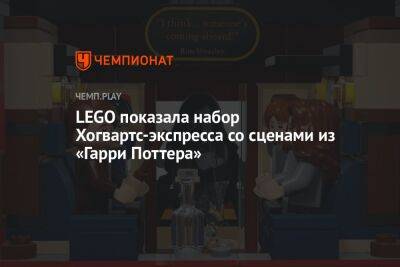 Гарри Поттер - LEGO показала набор Хогвартс-экспресса со сценами из «Гарри Поттера» - championat.com