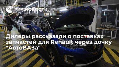 Дилеры сообщили о первых поставках запчастей для Renault через компанию "Лада Имидж" - smartmoney.one - Москва - Россия - Москва