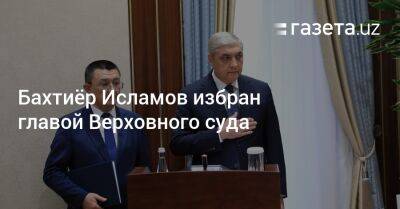 Бахтиёр Исламов избран главой Верховного суда - gazeta.uz - Узбекистан