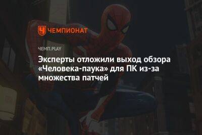 Эксперты отложили выход обзора «Человека-паука» для ПК из-за множества патчей - championat.com - Россия