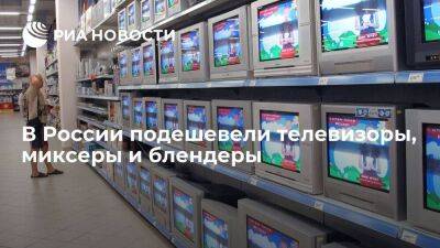 Дмитрий Алексеев - Росстат: телевизоры в России в июле подешевели на 2,2%, миксеры и блендеры — на 4,8% - smartmoney.one - Россия - Украина