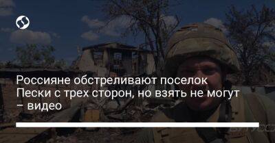Россияне обстреливают поселок Пески с трех сторон, но взять не могут – видео - liga.net - Украина - Донецкая обл.