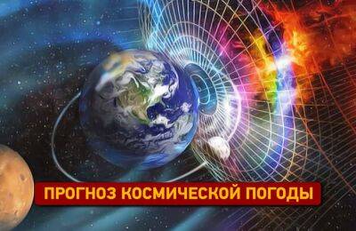 Геомагнитный прогноз на четверг, 11 августа 2022 | Новости Одессы - odessa-life.od.ua - Украина - Одесса