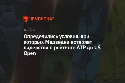 Рафаэль Надаль - Даниил Медведев - Карлос Алькарас - Определились условия, при которых Медведев потеряет лидерство в рейтинге ATP до US Open - championat.com - Россия - США - Австралия - Канада