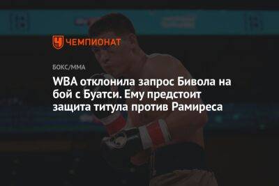 Дмитрий Бивол - WBA отклонила запрос Бивола на бой с Буатси. Ему предстоит защита титула против Рамиреса - championat.com - Англия - Мексика
