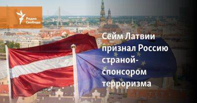 Сейм Латвии признал Россию страной-спонсором терроризма - svoboda.org - Россия - Украина - Белоруссия - Латвия