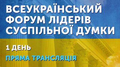 Начался форум украинских лидеров общественного мнения: ссылка на эфир - politeka.net - Украина - Крым - Форум