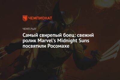 Самый свирепый боец: свежий ролик Marvel's Midnight Suns посвятили Росомахе - championat.com