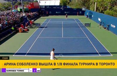 Арин Соболенко - Соболенко обыграла испанскую теннисистку Сорибес–Тормо на турнире в Торонто - ont.by - Белоруссия - Испания