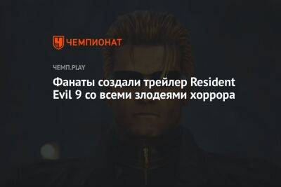 Фанаты создали трейлер Resident Evil 9 со всеми злодеями хоррора - championat.com