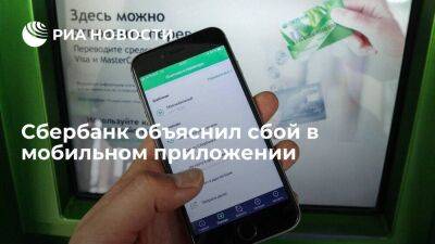 Сбербанк: вход в приложение был ограничен из-за технических работ, доступ восстановлен - smartmoney.one - Россия