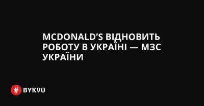 McDonald’s відновить роботу в Україні — МЗС України - bykvu.com - Украина - Росія