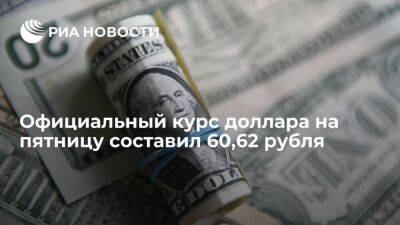 Официальный курс доллара на пятницу составил 60,62 рубля, евро — 62,52 рубля - smartmoney.one - Россия