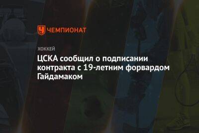 ЦСКА сообщил о подписании контракта с 19-летним форвардом Гайдамаком - championat.com - Москва - Оттава