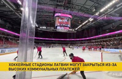 Хоккейные стадионы Латвии могут закрыться до начала нового сезона из-за коммунальных платежей - ont.by - Россия - Санкт-Петербург - Белоруссия - Финляндия - Латвия - Газ