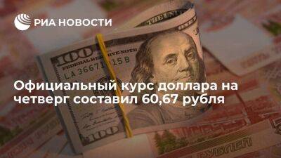 Официальный курс доллара на четверг составил 60,67 рубля, евро — 62,61 рубля - smartmoney.one - Россия