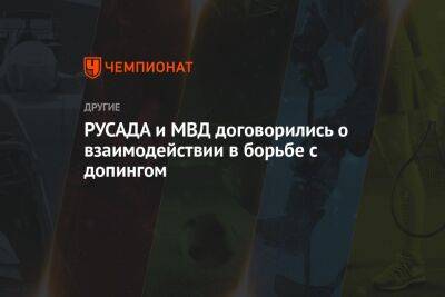 РУСАДА и МВД договорились о взаимодействии в борьбе с допингом - championat.com - Россия