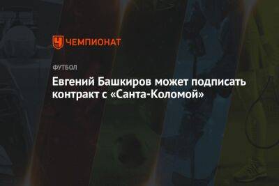 Дмитрий Черышев - Евгений Башкиров может подписать контракт с «Санта-Коломой» - championat.com - Польша
