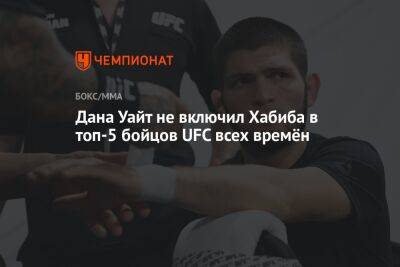 Хабиб Нурмагомедов - Джон Джонс - Дана Уайт - Джастин Гэтжи - Дана Уайт не включил Хабиба в топ-5 бойцов UFC всех времён - championat.com