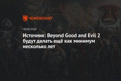 Томас Хендерсон - Источник: Beyond Good and Evil 2 будут делать ещё как минимум несколько лет - championat.com