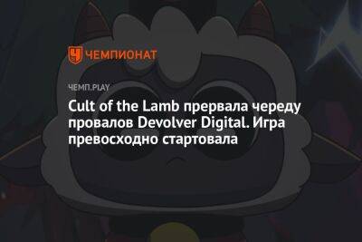 Cult of the Lamb прервала череду провалов Devolver Digital. Игра превосходно стартовала - championat.com - Россия