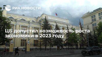Центробанк допустил сценарий, при котором рост экономики возможен в 2023 году - smartmoney.one - Россия