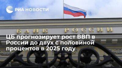 ЦБ прогнозирует рост ВВП в России от полутора до двух с половиной процентов в 2025 году - smartmoney.one - Россия
