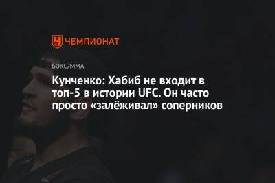 Хабиб Нурмагомедов - Джон Джонс - Дана Уайт - Александр Фролов - Кунченко: Хабиб не входит в топ-5 в истории UFC. Он часто просто «залёживал» соперников - championat.com