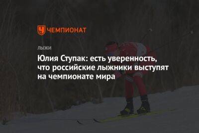 Юлий Ступак - Юлия Ступак: есть уверенность, что российские лыжники выступят на чемпионате мира - championat.com - Россия - Украина