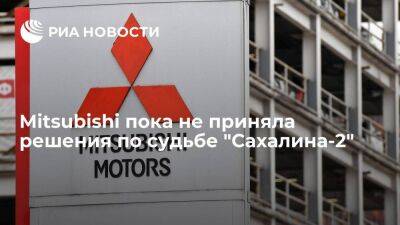 Компания Mitsubishi заявила, что пока не приняла решения по судьбе "Сахалина-2" - smartmoney.one - Россия - Япония - Южно-Сахалинск
