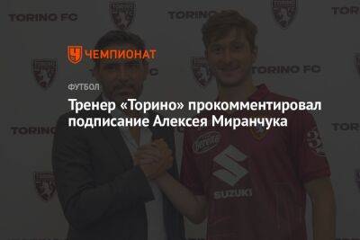 Алексей Миранчук - Тренер «Торино» прокомментировал подписание Алексея Миранчука - championat.com