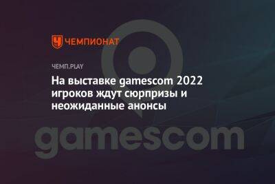 На выставке gamescom 2022 игроков ждут сюрпризы и неожиданные анонсы - championat.com